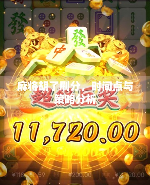 麻将胡了刷分,时间点与策略分析 麻将胡了刷分,时间点与策略分析