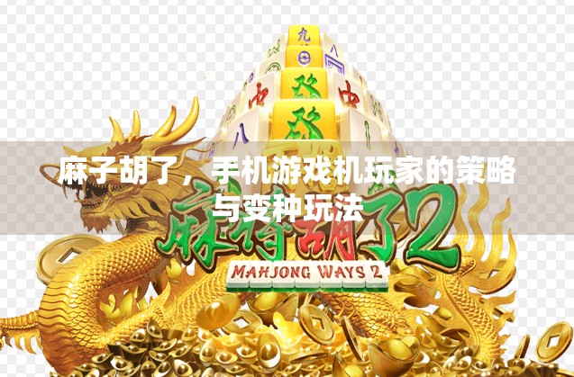 麻子胡了，手机游戏机玩家的策略与变种玩法