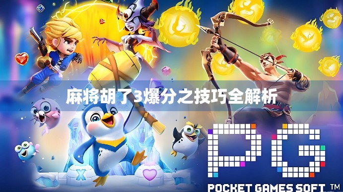 麻将胡了3爆分之技巧全解析