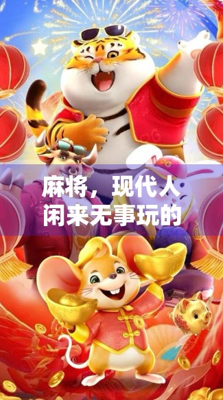 麻将，现代人闲来无事玩的终极解法