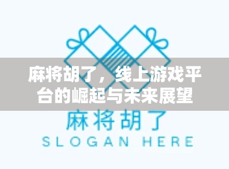 麻将胡了，线上游戏平台的崛起与未来展望