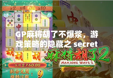 GP麻将胡了不爆浆,游戏策略的隐藏之 secret GP麻将胡了不爆浆,游戏策略的隐藏之 secret