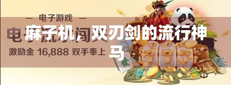 麻子机，双刃剑的流行神马