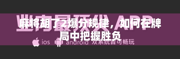 麻将胡了2爆分规律，如何在牌局中把握胜负