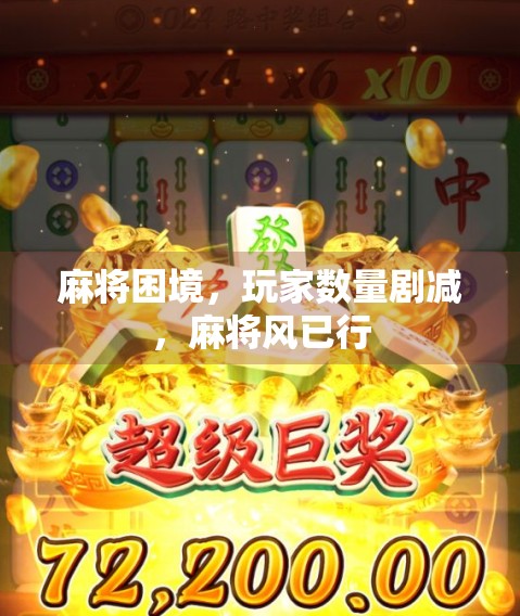 麻将困境，玩家数量剧减，麻将风已行