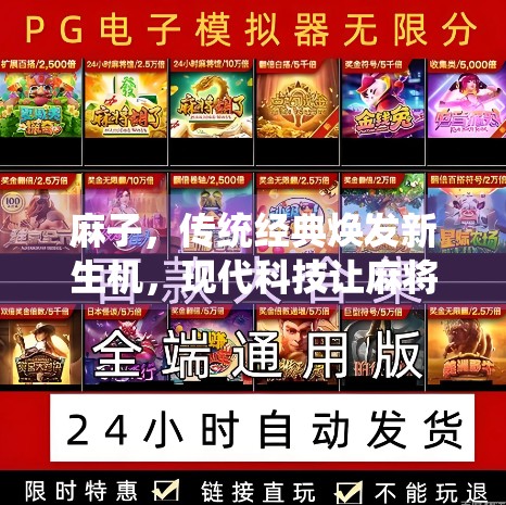 麻子，传统经典焕发新生机，现代科技让麻将焕发新机