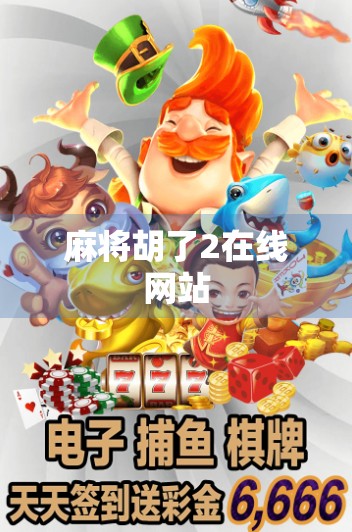 麻将胡了2在线网站