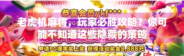 老虎机麻将，玩家必胜攻略？你可能不知道这些隐藏的策略