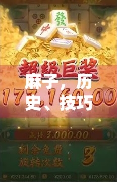 麻子，历史、技巧与现代启示