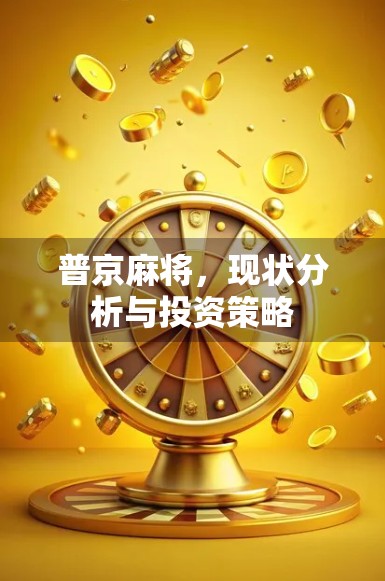 普京麻将，现状分析与投资策略
