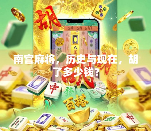 南宫麻将，历史与现在，胡了多少钱？