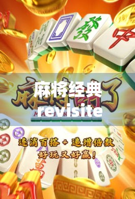 麻将经典 revisited