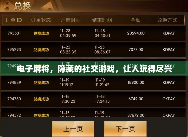 电子麻将，隐藏的社交游戏，让人玩得尽兴