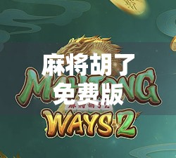 麻将胡了免费版