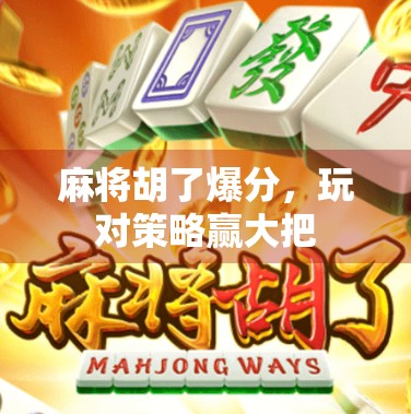 麻将胡了爆分，玩对策略赢大把