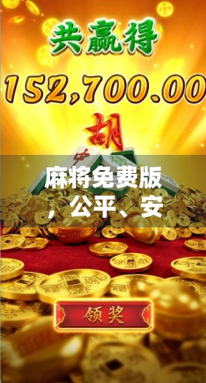 麻将免费版，公平、安全、提升游戏体验的新选择