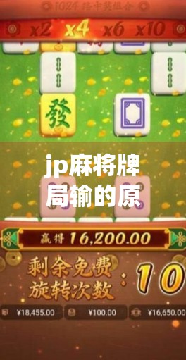 jp麻将牌局输的原因，牌式不熟悉或时间因素