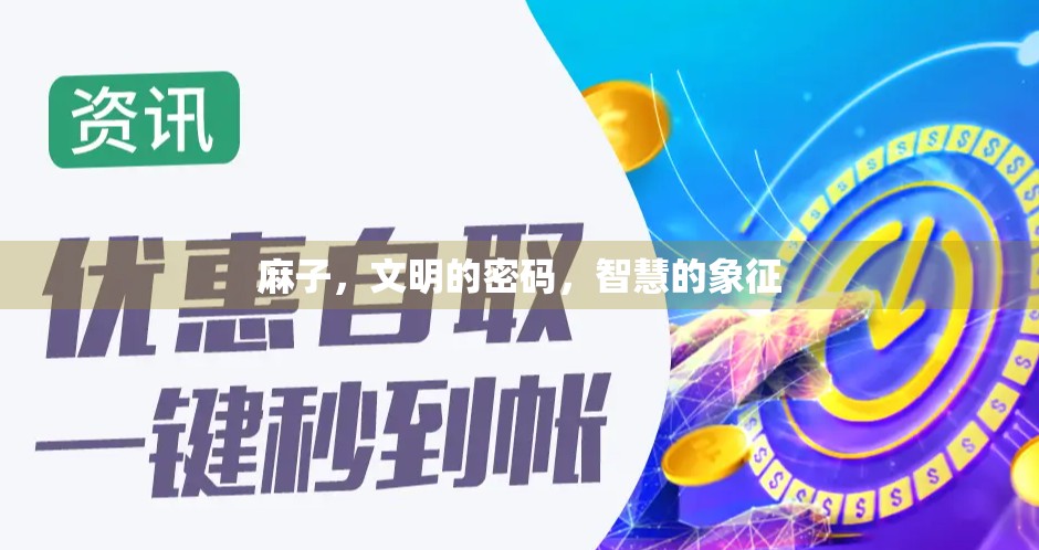 麻子，文明的密码，智慧的象征