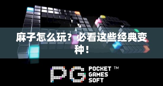 麻子怎么玩？必看这些经典变种！
