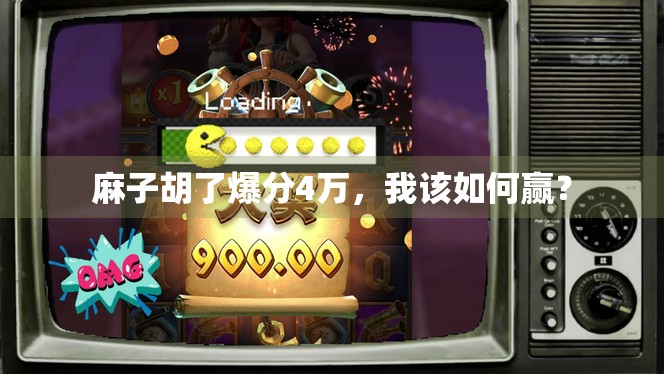 麻子胡了爆分4万，我该如何赢？