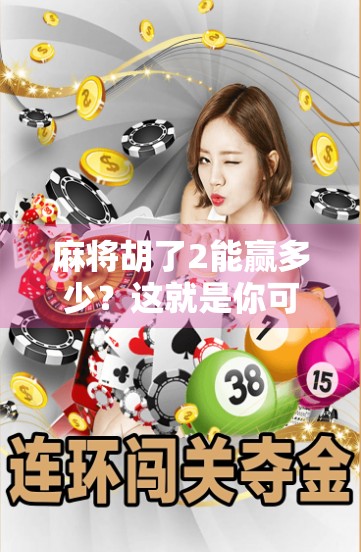 麻将胡了2能赢多少？这就是你可能要找的答案