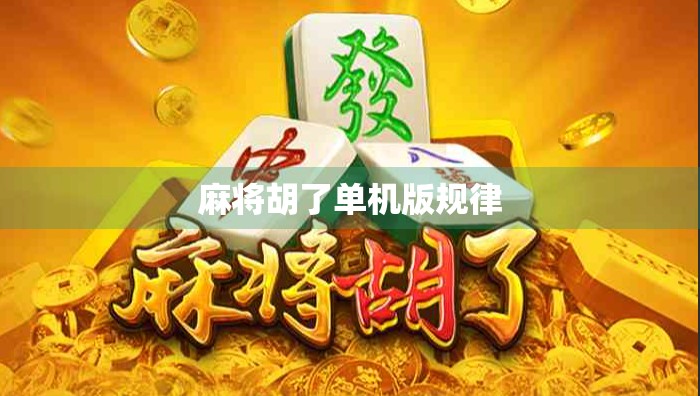 麻将胡了单机版规律