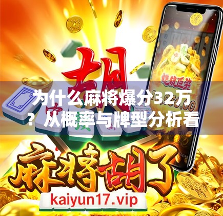 为什么麻将爆分32万？从概率与牌型分析看必赢之道