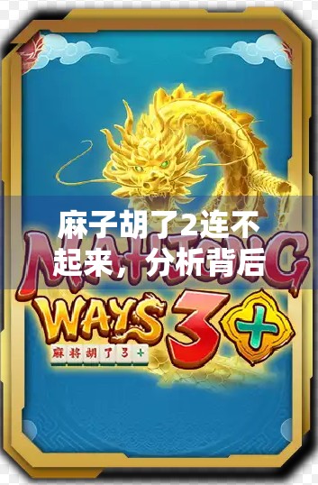 麻子胡了2连不起来，分析背后的真相与解决方案