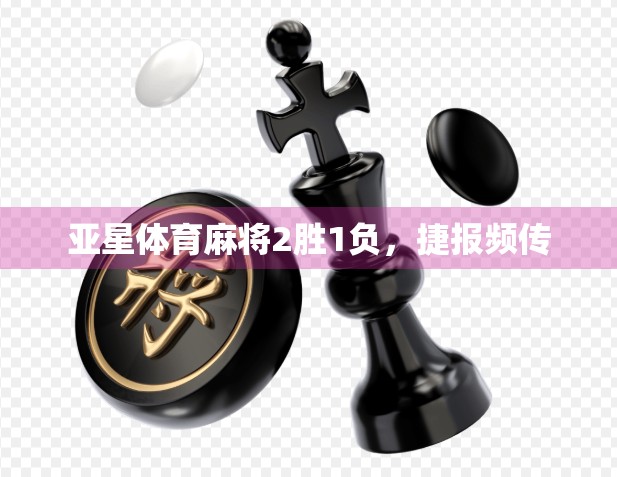 亚星体育麻将2胜1负，捷报频传