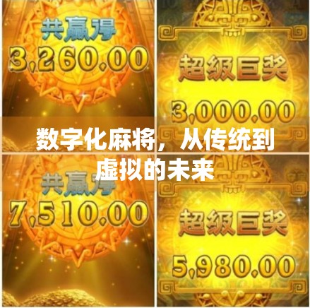 数字化麻将，从传统到虚拟的未来