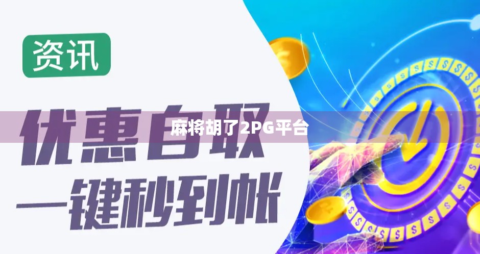 麻将胡了2PG平台
