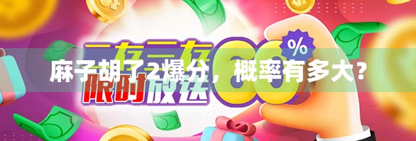 麻子胡了2爆分，概率有多大？
