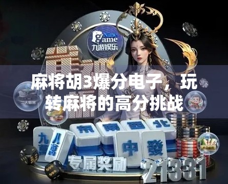 麻将胡3爆分电子，玩转麻将的高分挑战