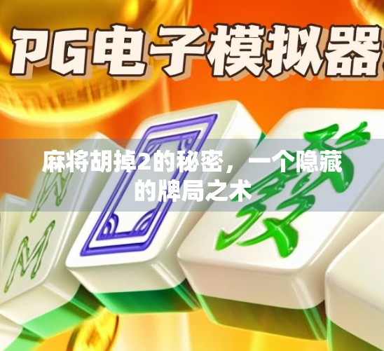 麻将胡掉2的秘密,一个隐藏的牌局之术