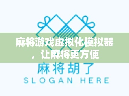 麻将游戏虚拟化模拟器，让麻将更方便