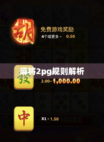 麻将2pg规则解析