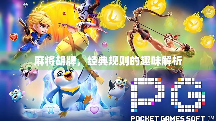 麻将胡牌,经典规则的趣味解析 麻将胡牌,经典规则的趣味解析