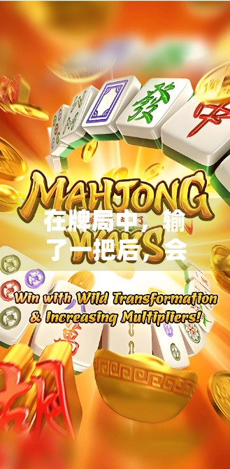 在牌局中，输了一把后，会被赔钱吗？你真的知道吗？