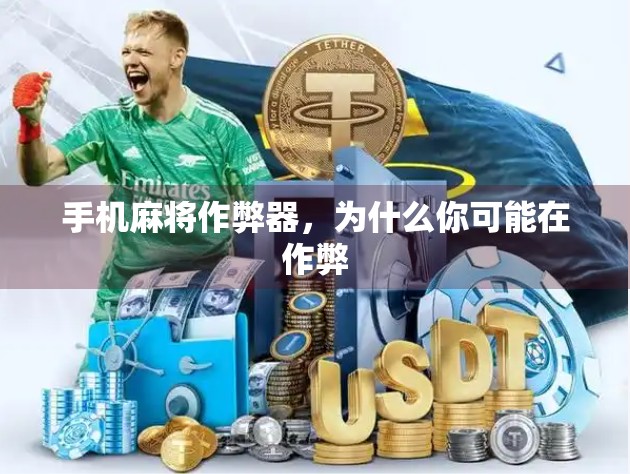 手机麻将作弊器，为什么你可能在作弊