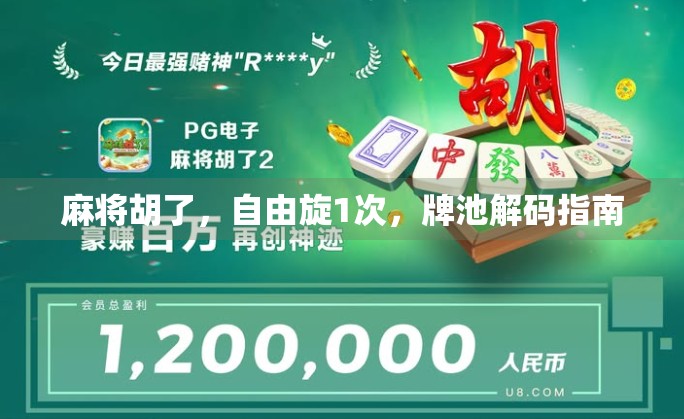 麻将胡了，自由旋1次，牌池解码指南