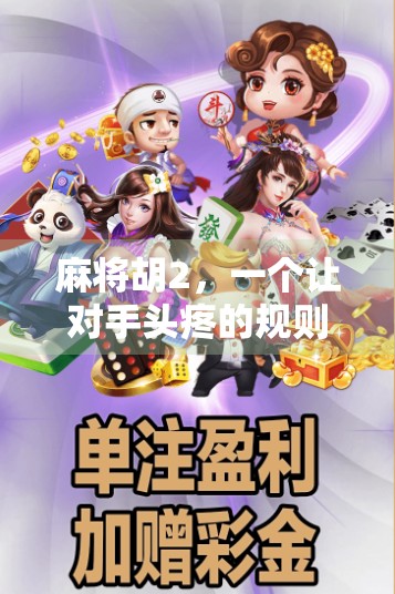 麻将胡2，一个让对手头疼的规则