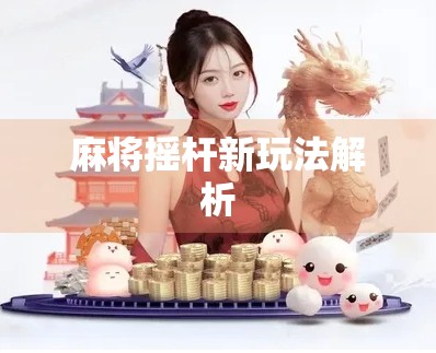 麻将摇杆新玩法解析