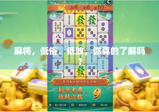 麻将，低俗、低效，你真的了解吗？