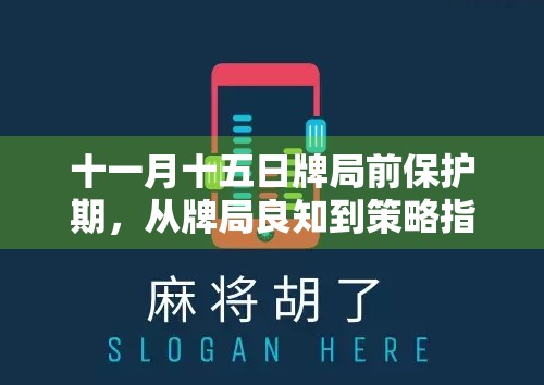 十一月十五日牌局前保护期，从牌局良知到策略指南