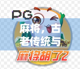 麻将，古老传统与现代兴趣的完美融合