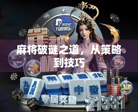 麻将破谜之道，从策略到技巧