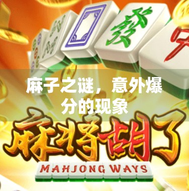 麻子之谜，意外爆分的现象