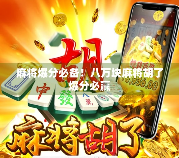 麻将爆分必备！八万块麻将胡了爆分必赢
