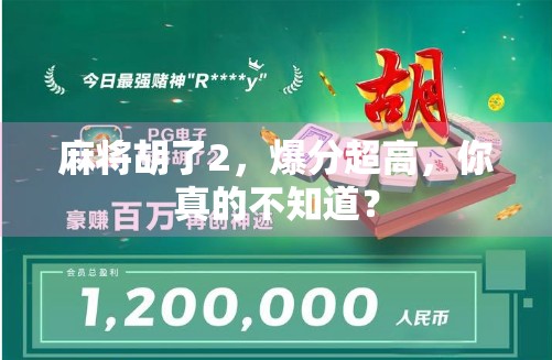 麻将胡了2，爆分超高，你真的不知道？