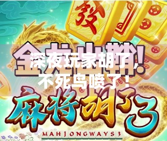 深夜玩家胡了，不死鸟喷了！
